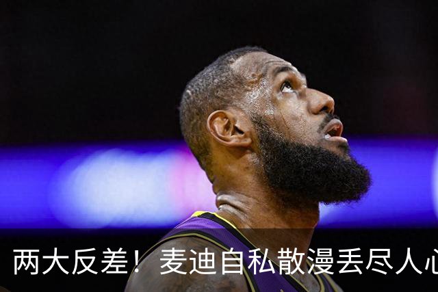 两大反差！麦迪自私散漫丢尽人心，姚明吃苦担当扛起火箭大旗
