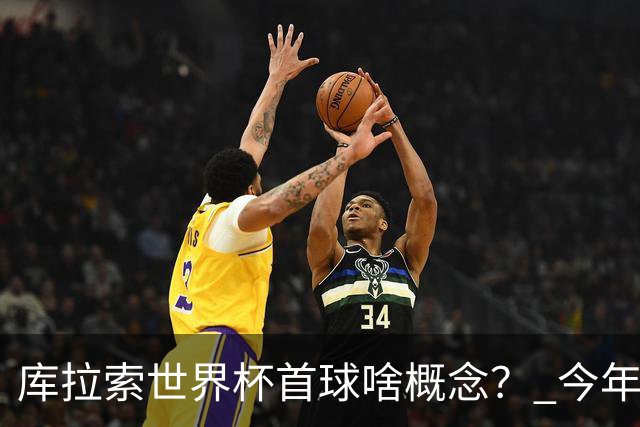 库拉索世界杯首球啥概念？ 今年刚0-2输中国男足+换帅